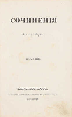 [Первое посмертное собрание сочинений]. Пушкин А.С. Сочинения Александра Пушкина. [В 11 т.]. Т. 1–10. СПб.: Тип. Экспедиции заготовления государственных бумаг, 1838–1841.